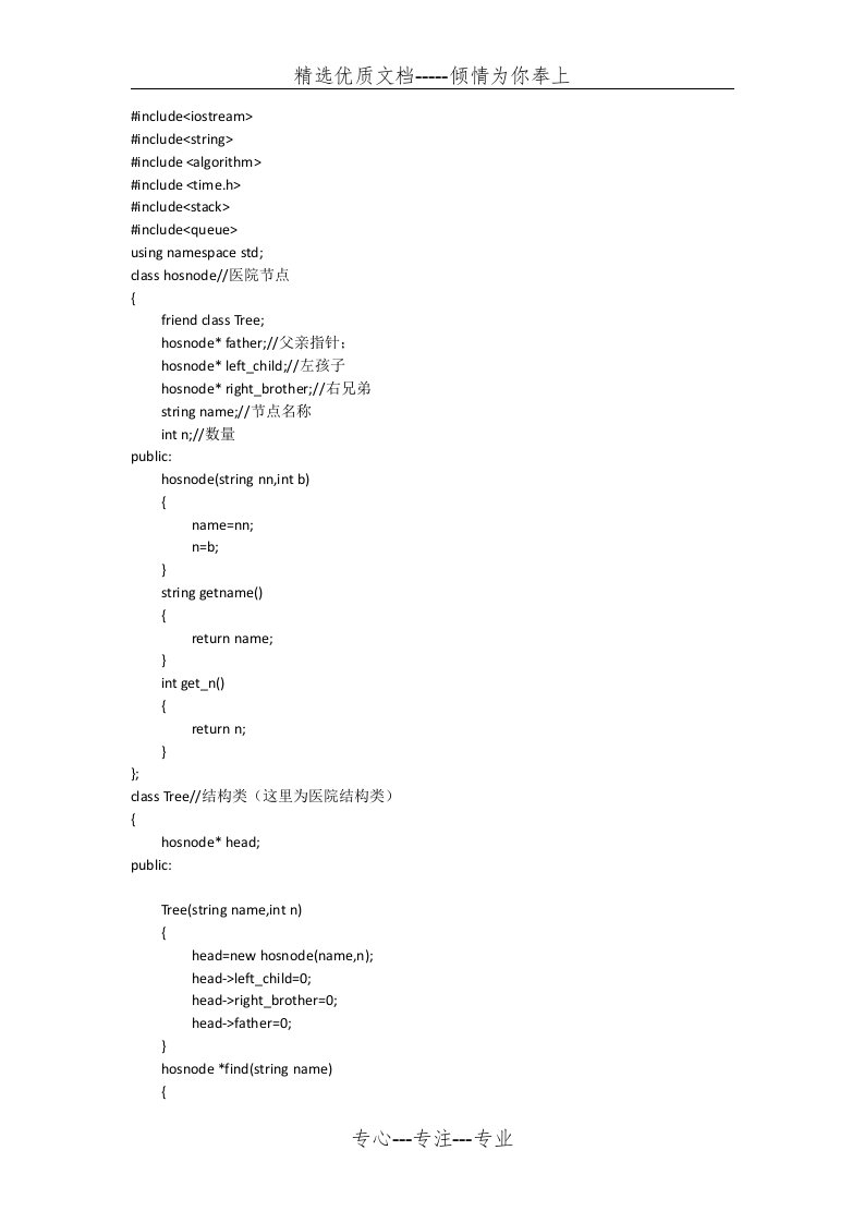 数据结构医院树结构(共5页)