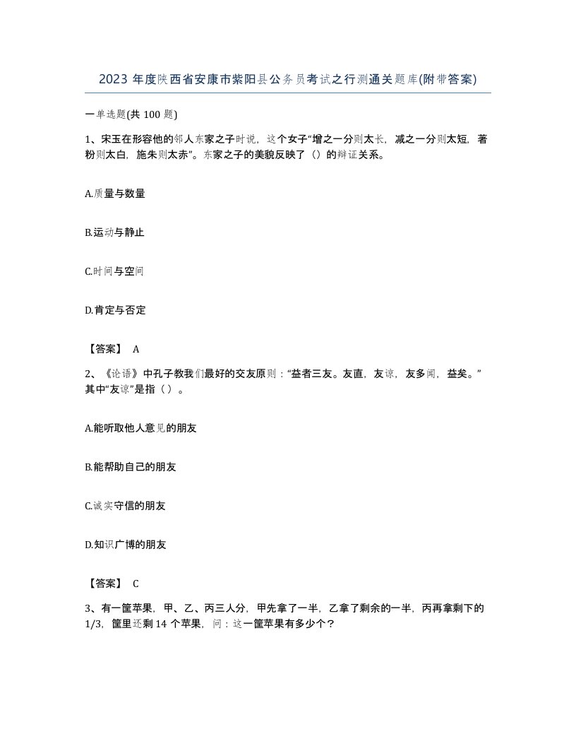 2023年度陕西省安康市紫阳县公务员考试之行测通关题库附带答案