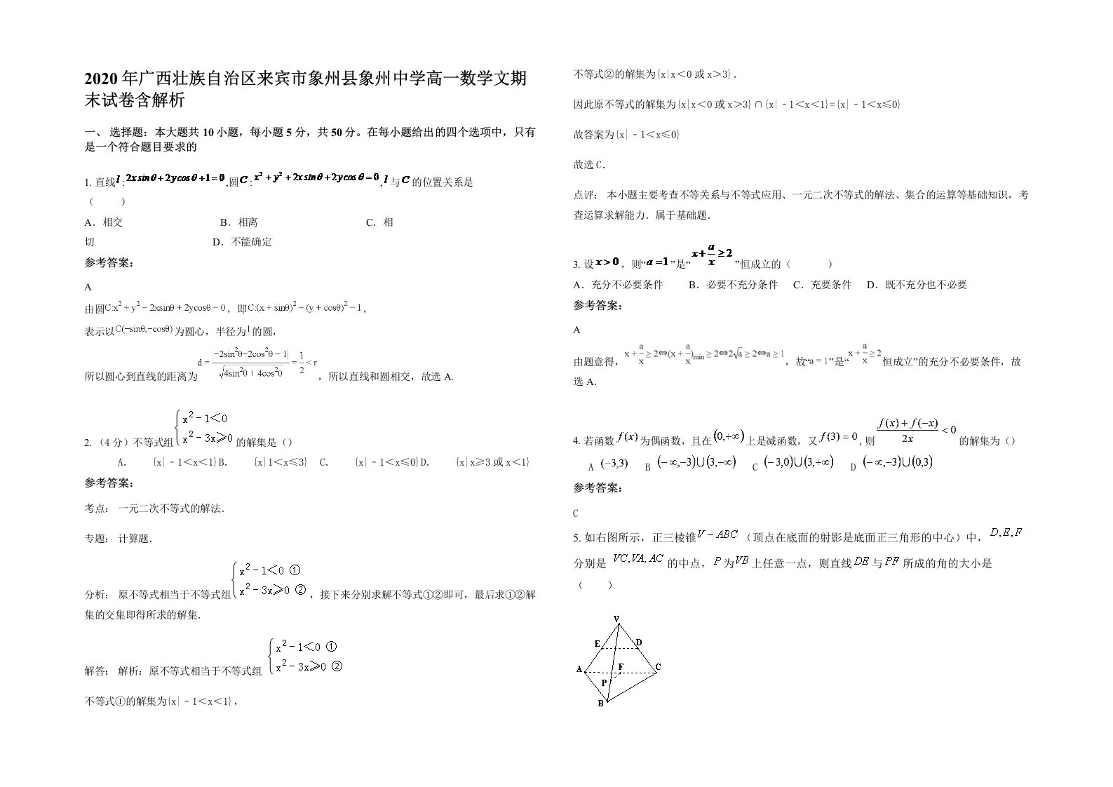 2020年广西壮族自治区来宾市象州县象州中学高一数学文期末试卷含解析