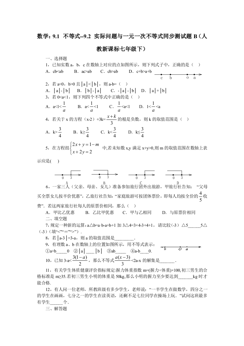 【小学中学教育精选】数学七年级下人教新课标9.1