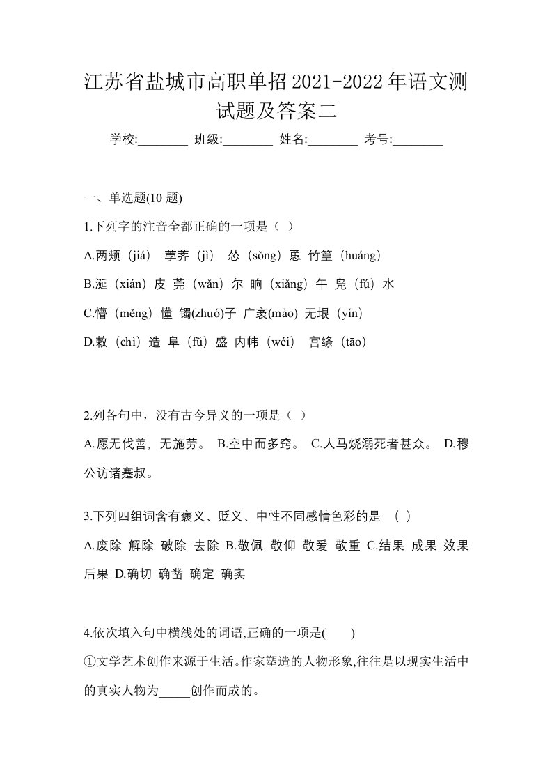 江苏省盐城市高职单招2021-2022年语文测试题及答案二