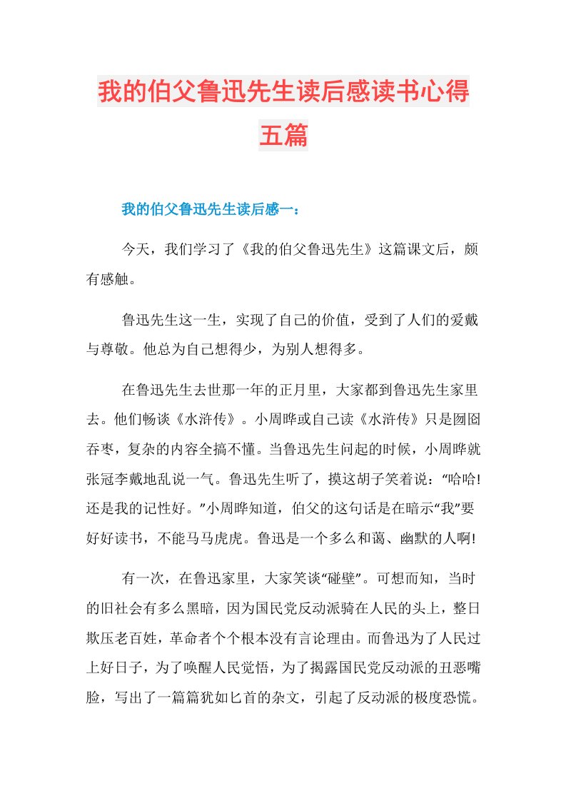 我的伯父鲁迅先生读后感读书心得五篇