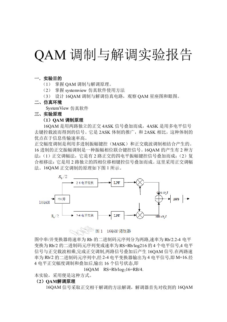 QAM调制与解调实验报告