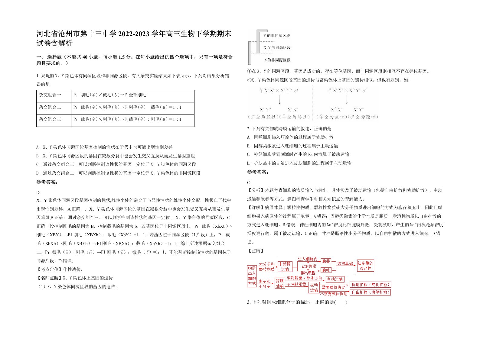 河北省沧州市第十三中学2022-2023学年高三生物下学期期末试卷含解析