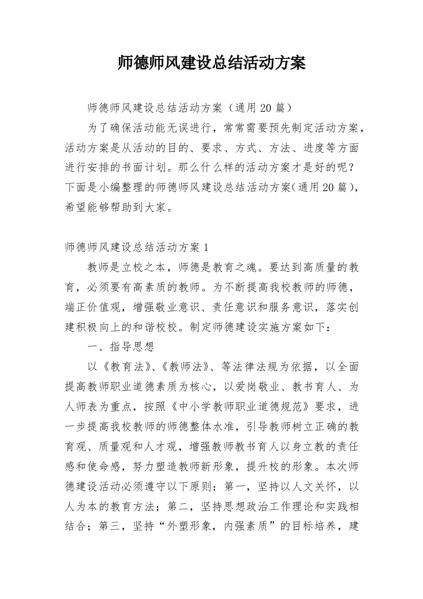 师德师风建设总结活动方案