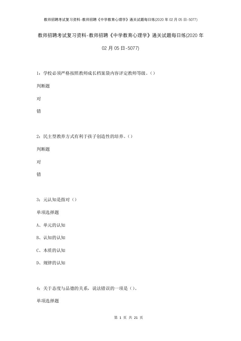 教师招聘考试复习资料-教师招聘中学教育心理学通关试题每日练2020年02月05日-5077