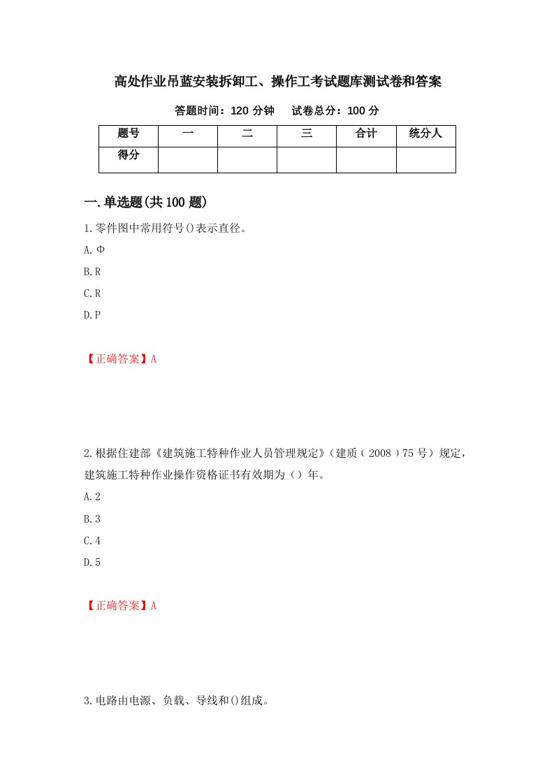 高处作业吊蓝安装拆卸工操作工考试题库测试卷和答案第6版