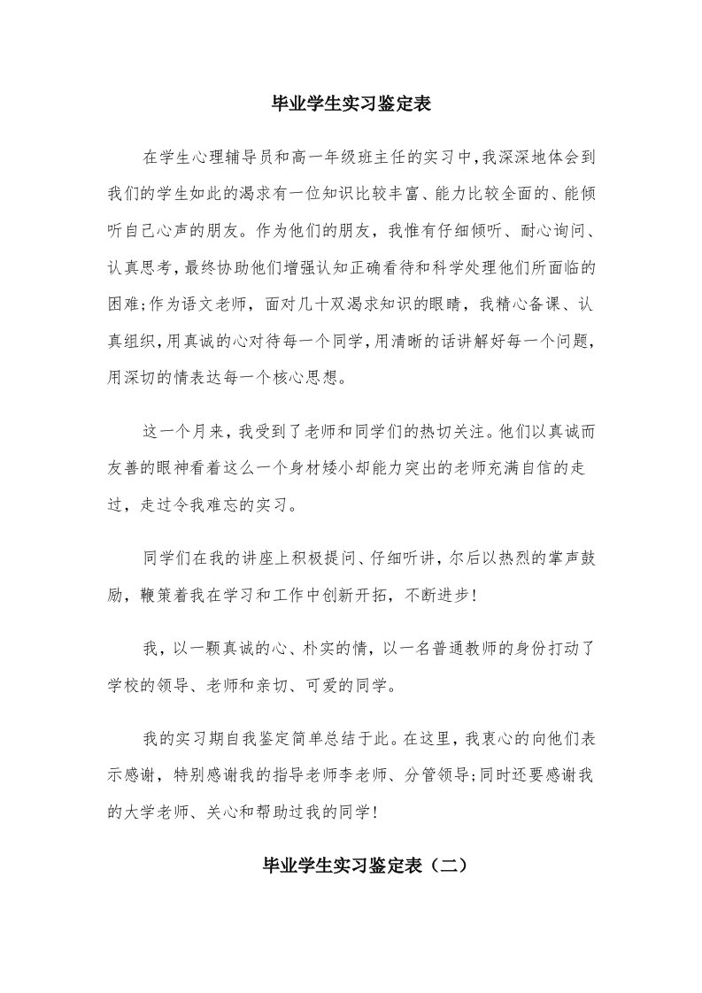 毕业学生实习鉴定表