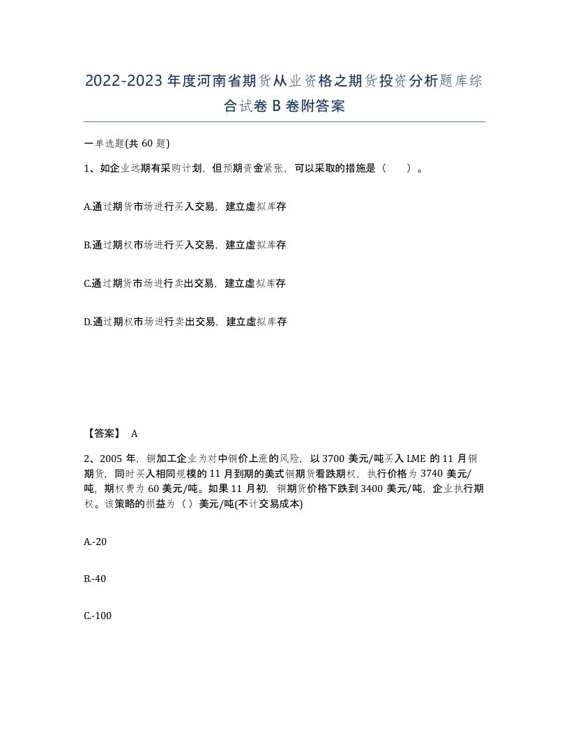 2022-2023年度河南省期货从业资格之期货投资分析题库综合试卷B卷附答案