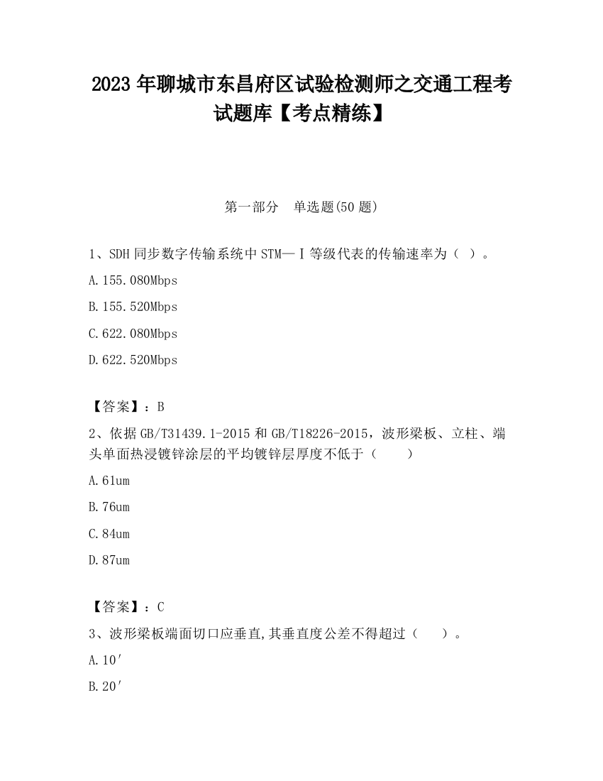 2023年聊城市东昌府区试验检测师之交通工程考试题库【考点精练】