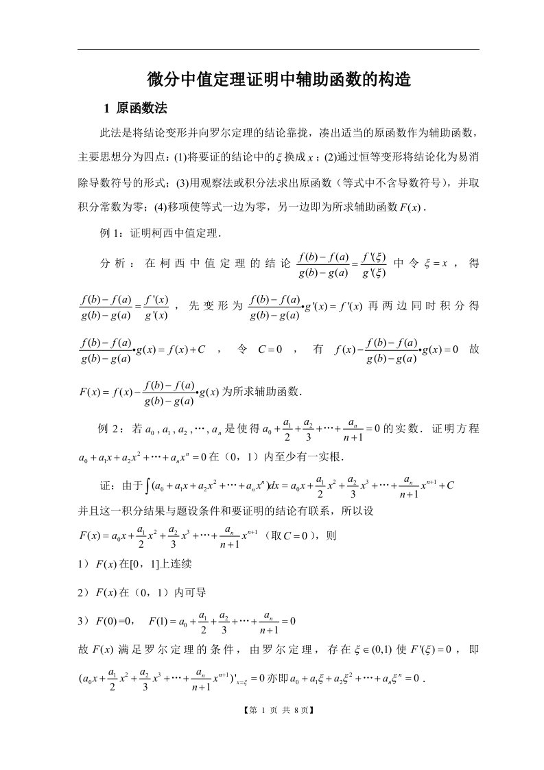 中值定理构造辅助函数