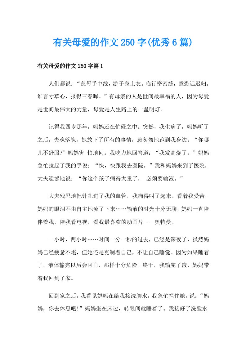 有关母爱的作文250字(优秀6篇)