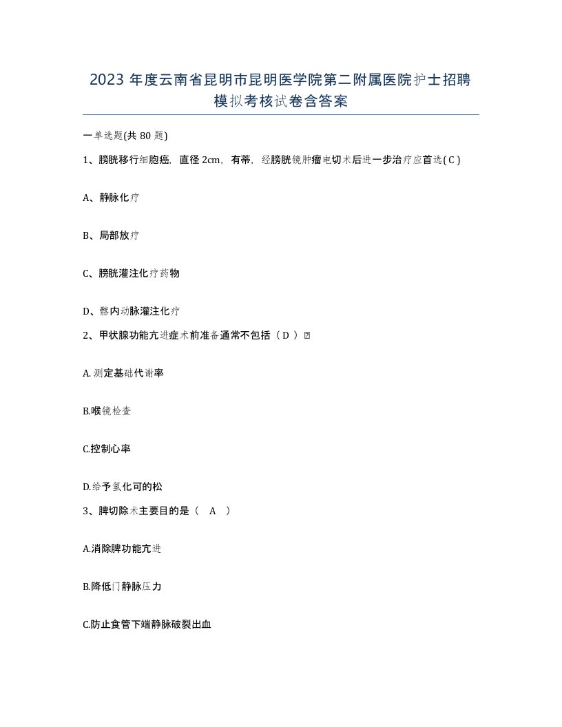 2023年度云南省昆明市昆明医学院第二附属医院护士招聘模拟考核试卷含答案