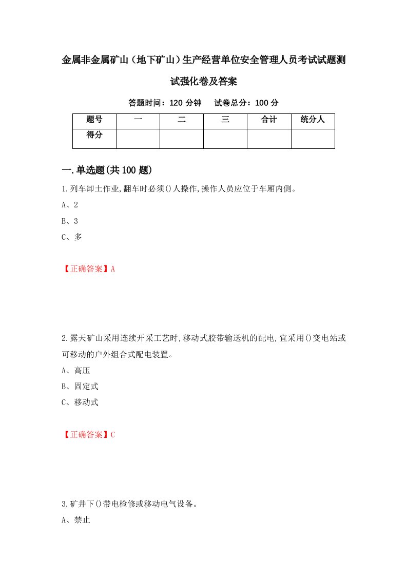 金属非金属矿山地下矿山生产经营单位安全管理人员考试试题测试强化卷及答案15