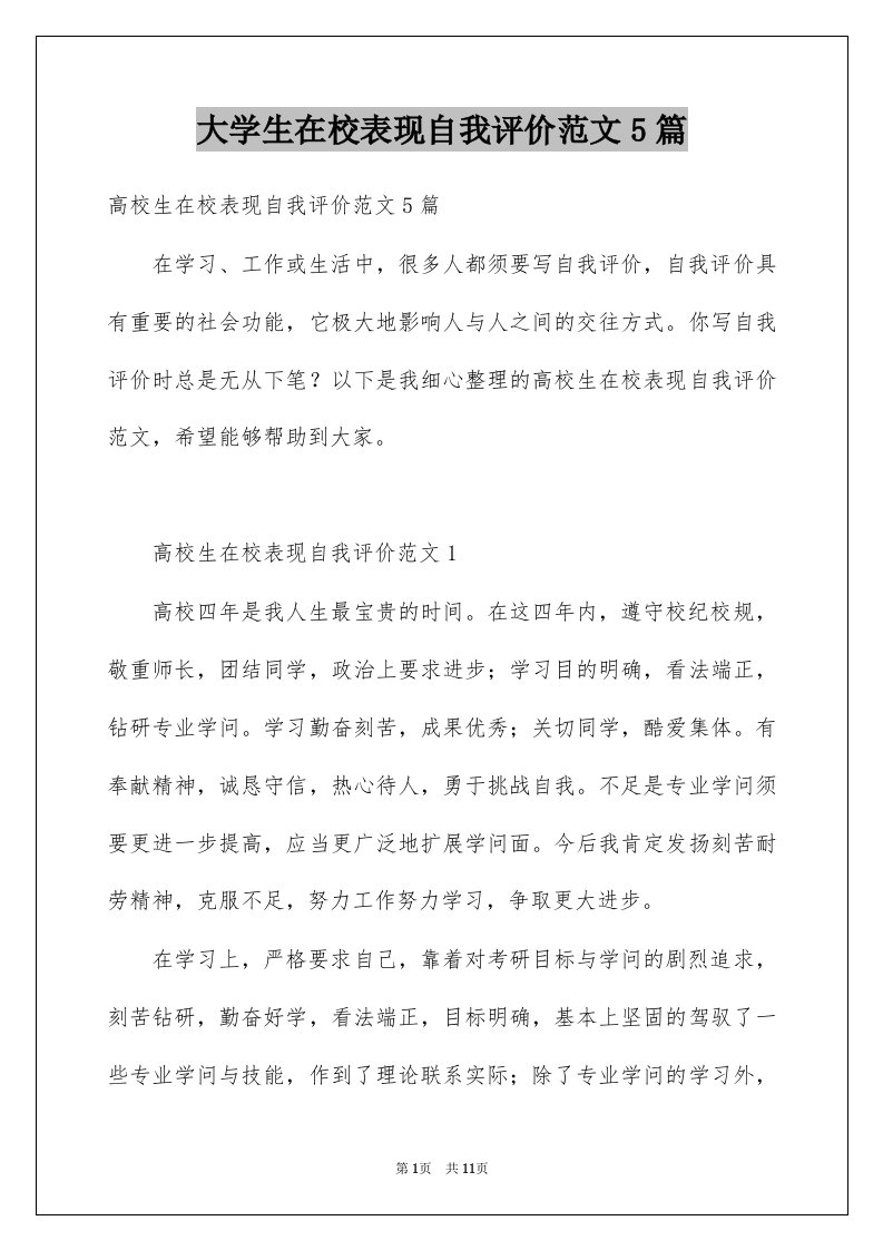 大学生在校表现自我评价范文5篇