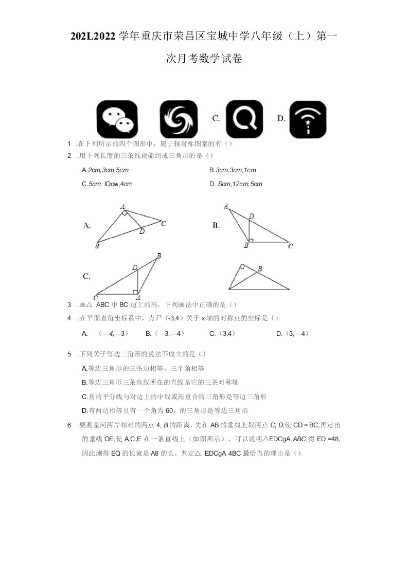 2021-2022学年重庆市荣昌区八年级（上）第一次月考数学试卷（附答案详解）