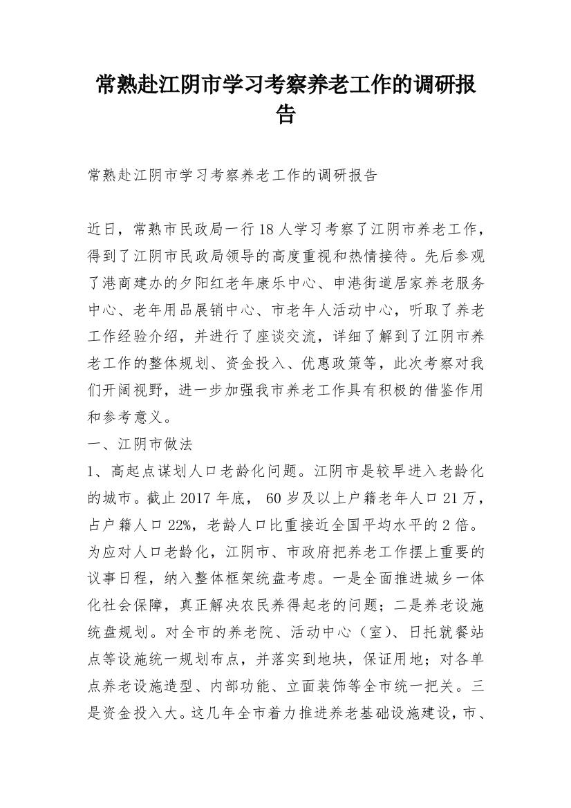 常熟赴江阴市学习考察养老工作的调研报告