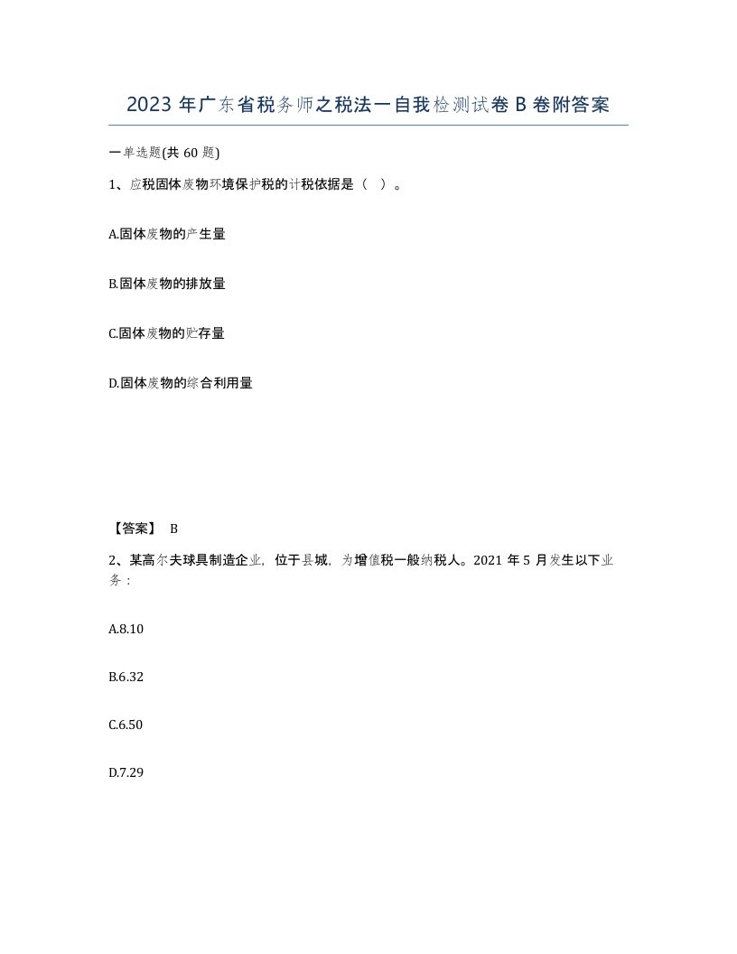 2023年广东省税务师之税法一自我检测试卷B卷附答案