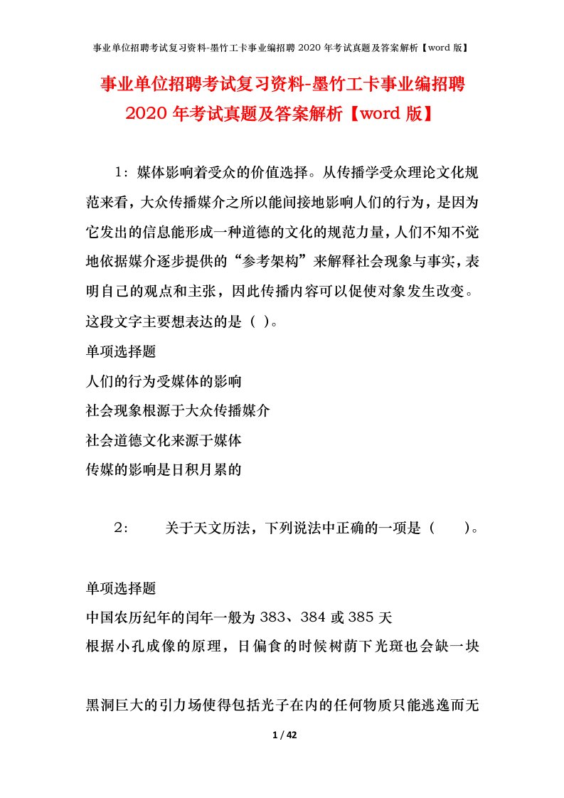 事业单位招聘考试复习资料-墨竹工卡事业编招聘2020年考试真题及答案解析word版