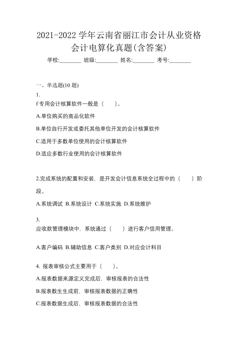 2021-2022学年云南省丽江市会计从业资格会计电算化真题含答案