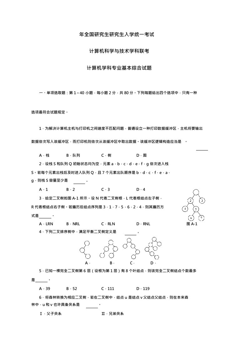 2021年计算机考研专业课数据结构部分真题