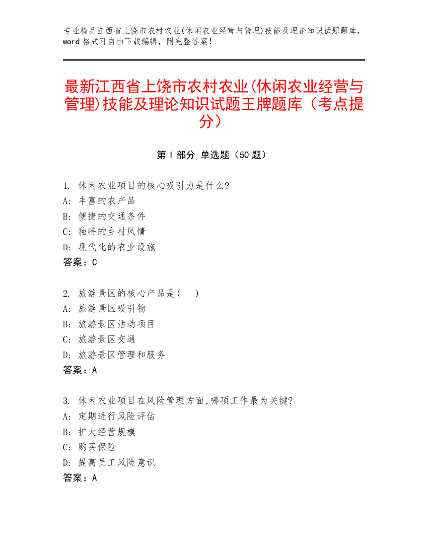 最新江西省上饶市农村农业(休闲农业经营与管理)技能及理论知识试题王牌题库（考点提分）