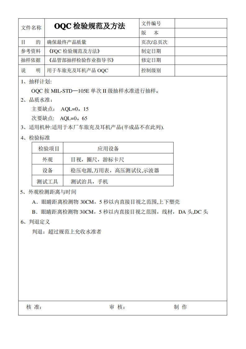 OQC出货检验规范及方法