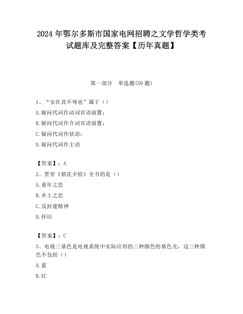 2024年鄂尔多斯市国家电网招聘之文学哲学类考试题库及完整答案【历年真题】