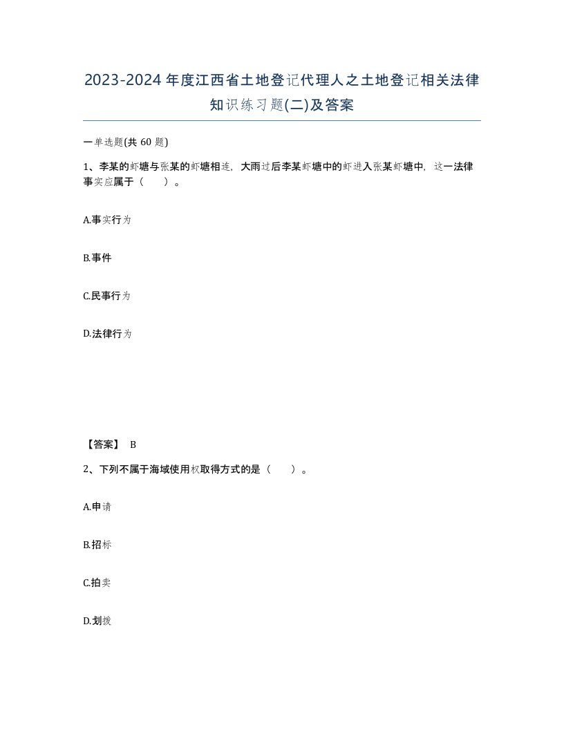 2023-2024年度江西省土地登记代理人之土地登记相关法律知识练习题二及答案