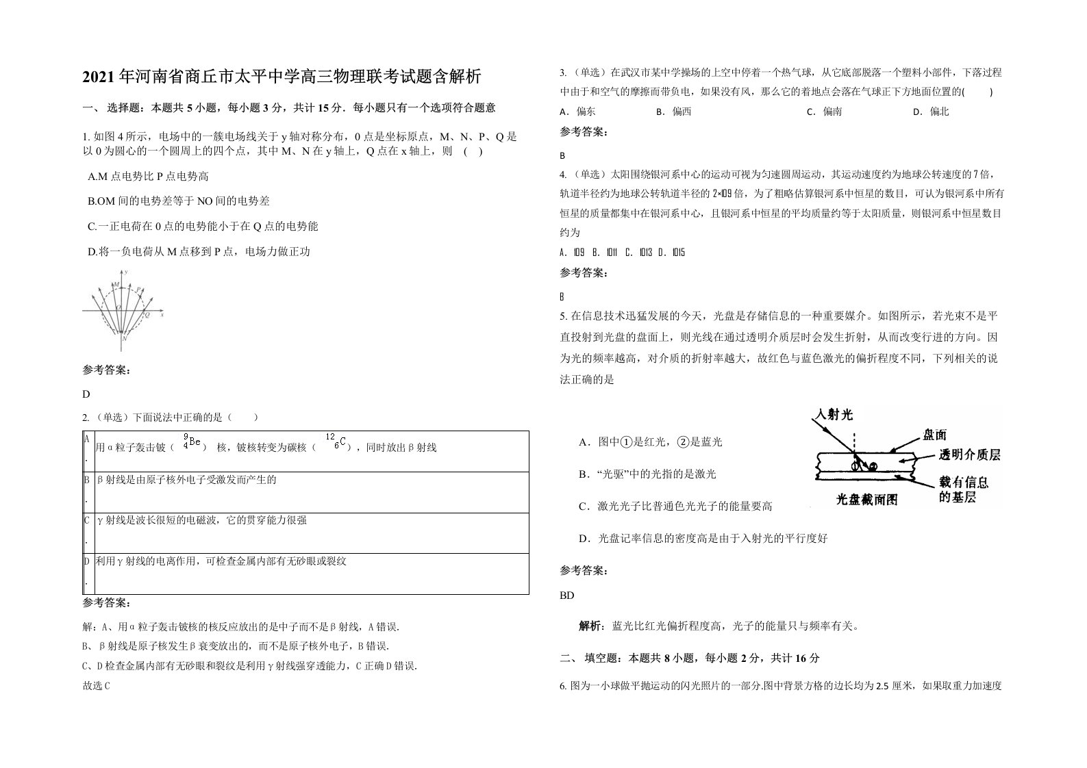 2021年河南省商丘市太平中学高三物理联考试题含解析