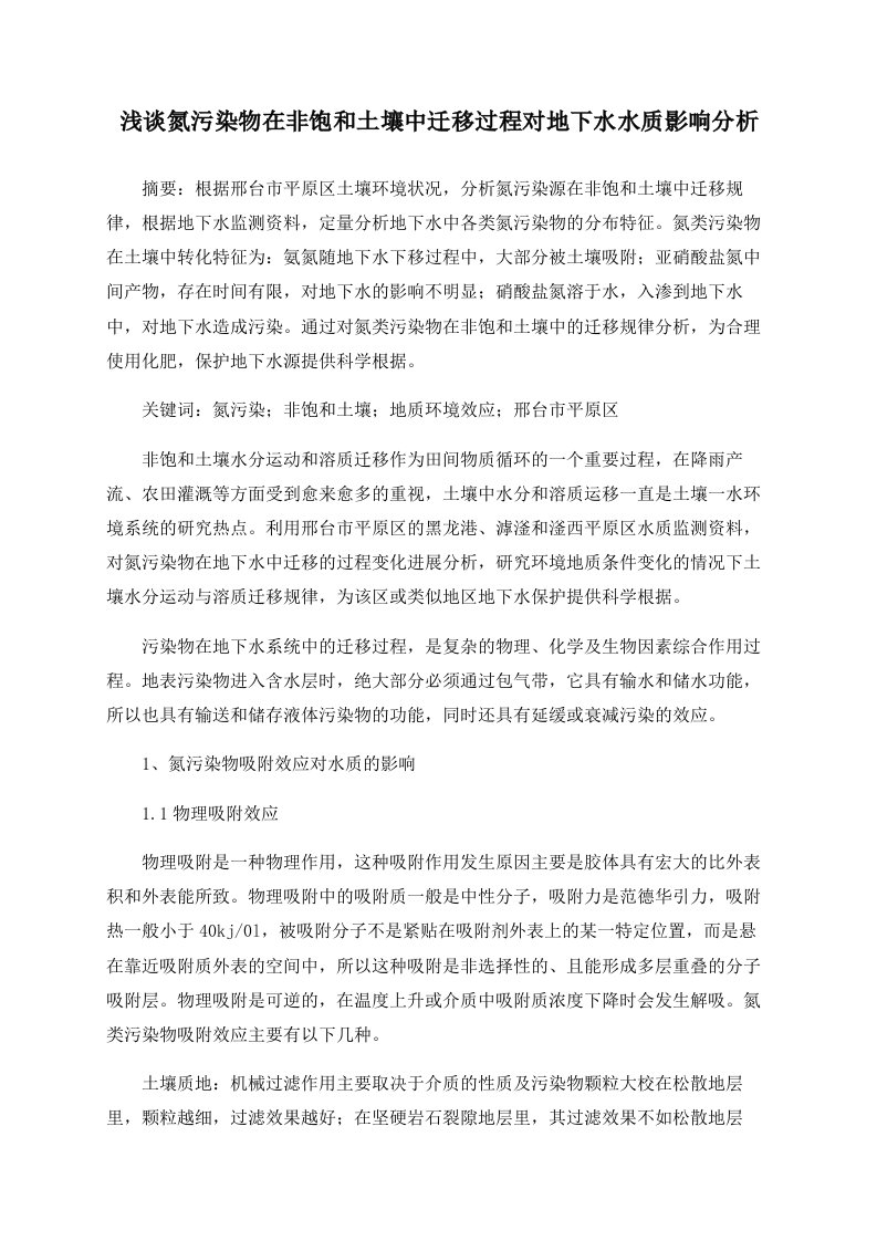 浅谈氮污染物在非饱和土壤中迁移过程对地下水水质影响分析