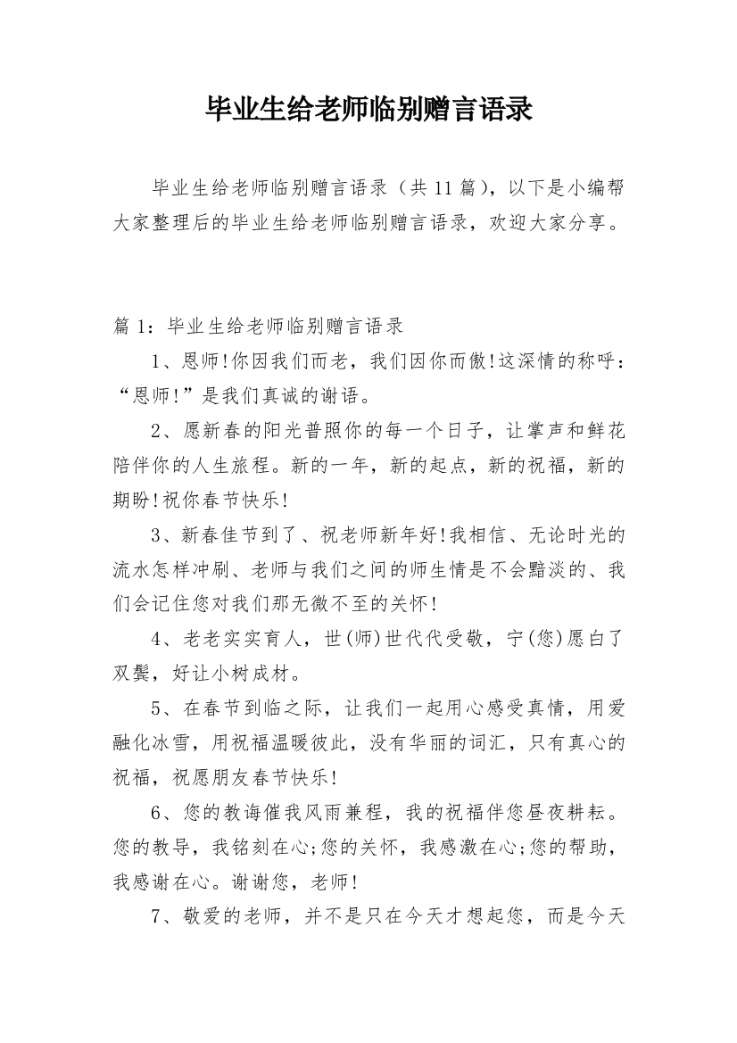 毕业生给老师临别赠言语录