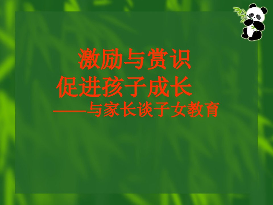 激励与赏识，促进孩子成长——与家长谈子女教育