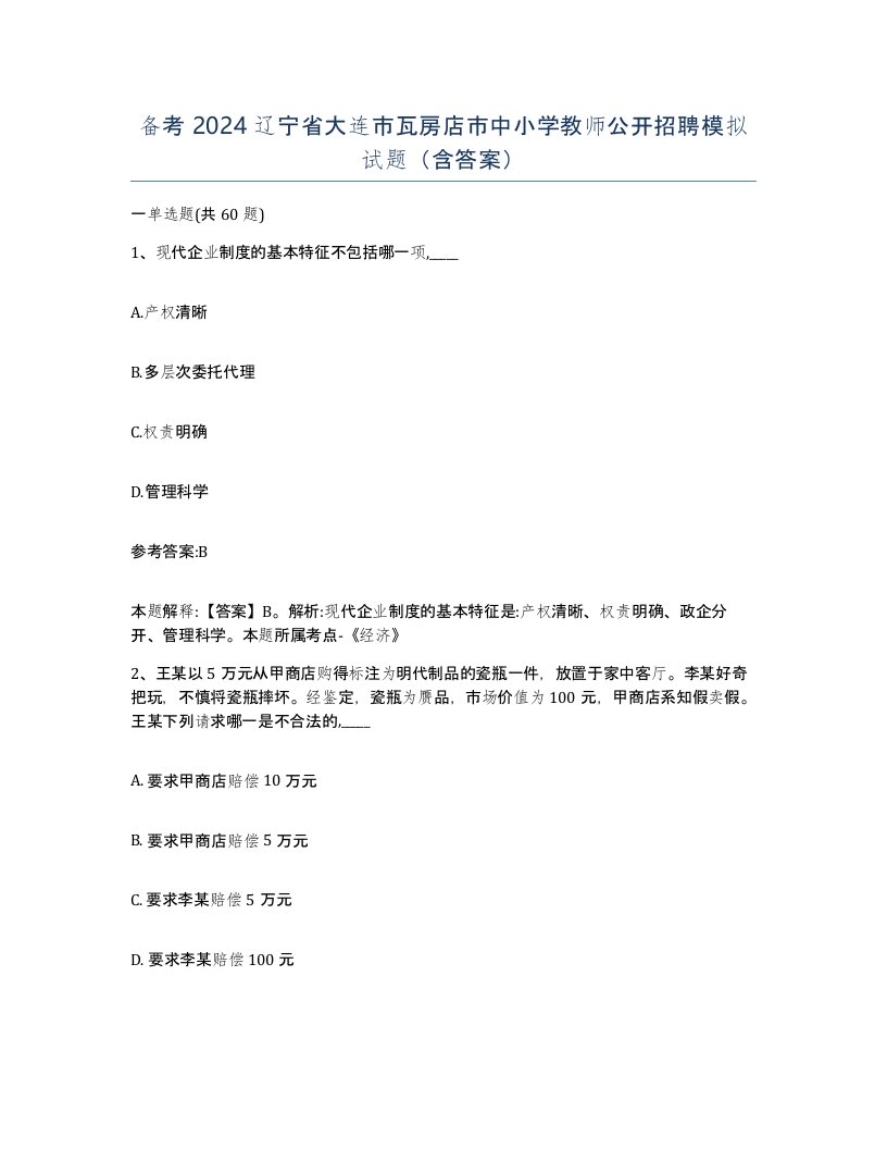 备考2024辽宁省大连市瓦房店市中小学教师公开招聘模拟试题含答案