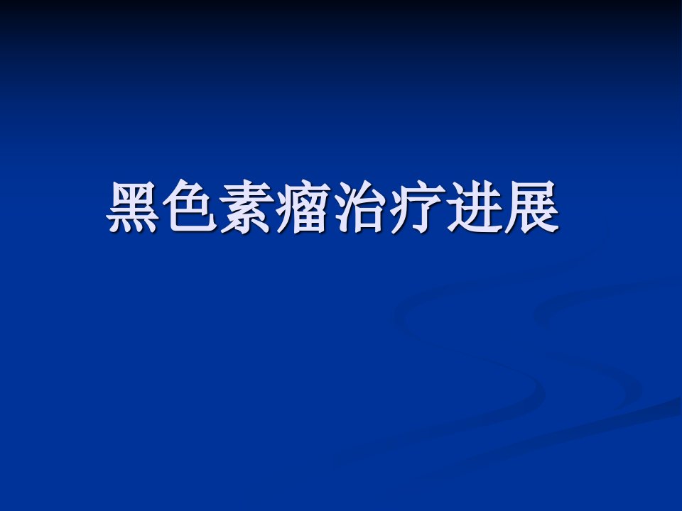 2014黑色素瘤及胰腺癌治疗进展