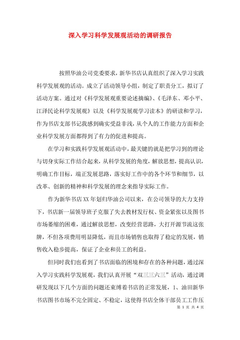 深入学习科学发展观活动的调研报告