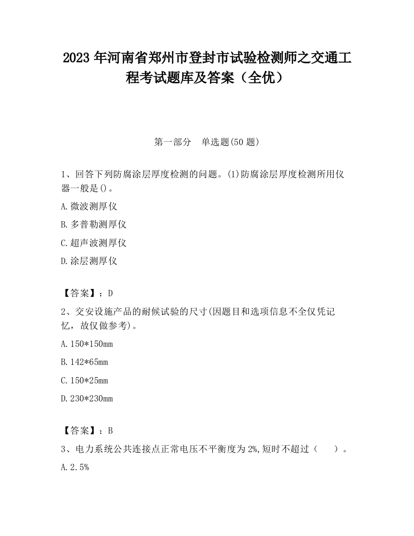 2023年河南省郑州市登封市试验检测师之交通工程考试题库及答案（全优）