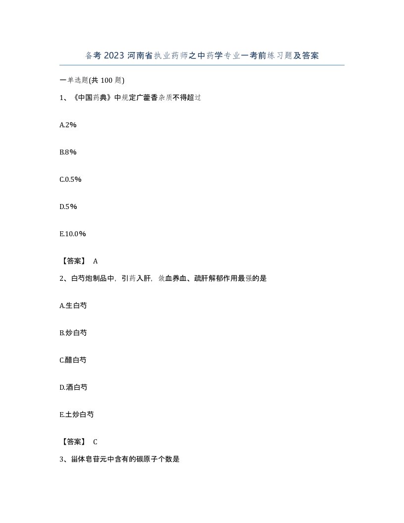 备考2023河南省执业药师之中药学专业一考前练习题及答案