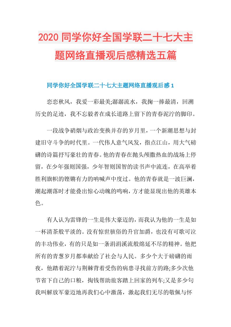 同学你好全国学联二十七大主题网络直播观后感精选五篇