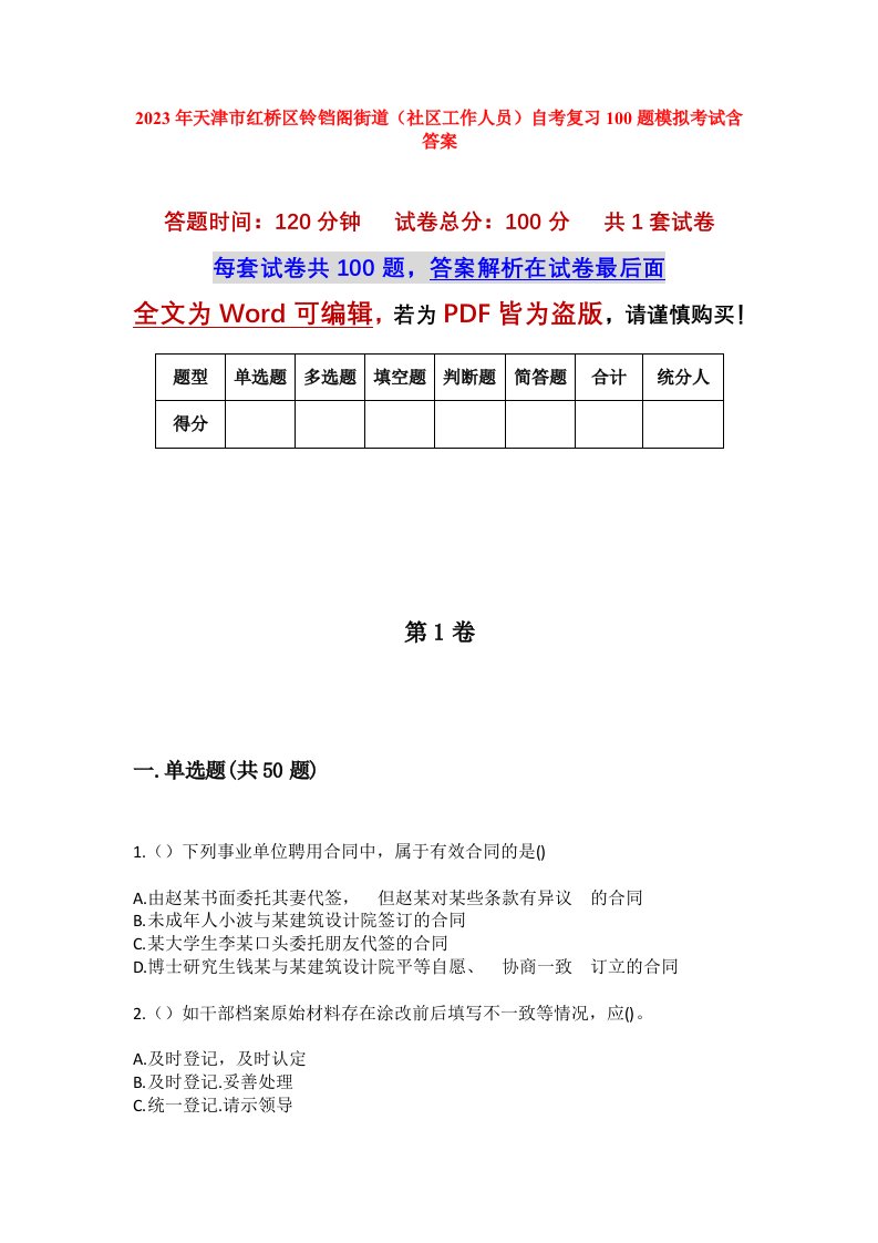 2023年天津市红桥区铃铛阁街道社区工作人员自考复习100题模拟考试含答案