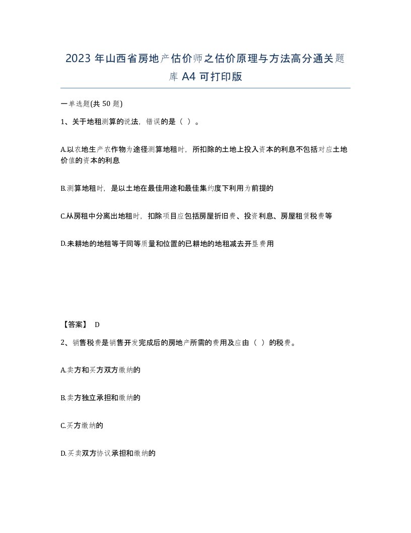 2023年山西省房地产估价师之估价原理与方法高分通关题库A4可打印版