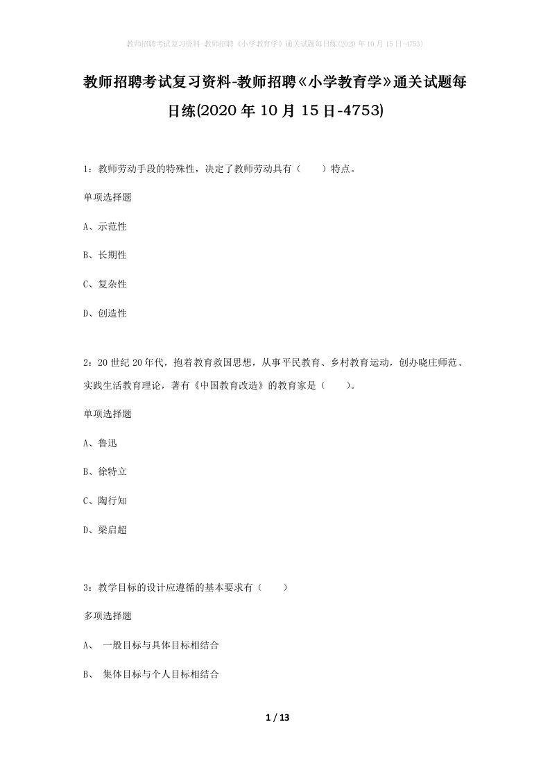 教师招聘考试复习资料-教师招聘小学教育学通关试题每日练2020年10月15日-4753