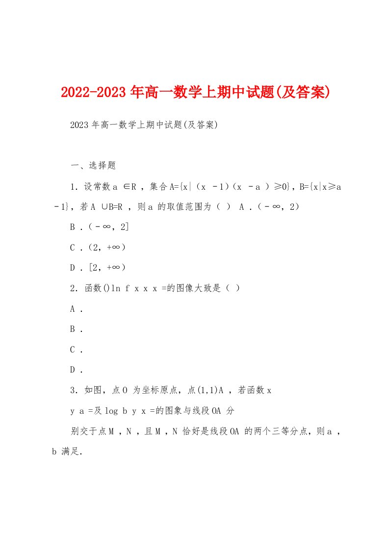 2022-2023年高一数学上期中试题(及答案)