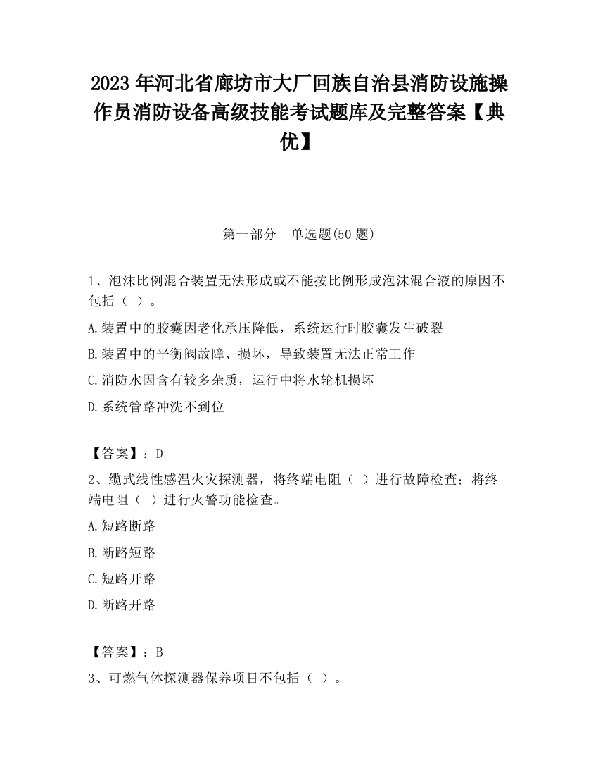 2023年河北省廊坊市大厂回族自治县消防设施操作员消防设备高级技能考试题库及完整答案【典优】