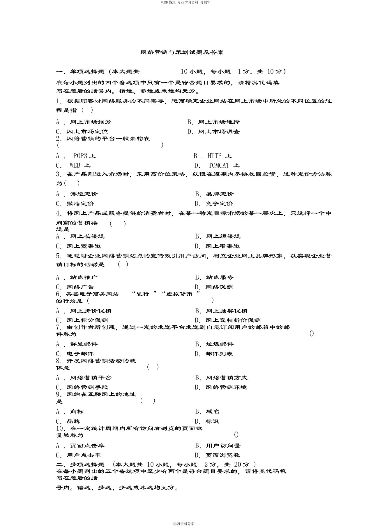 网络营销与策划试题与答案