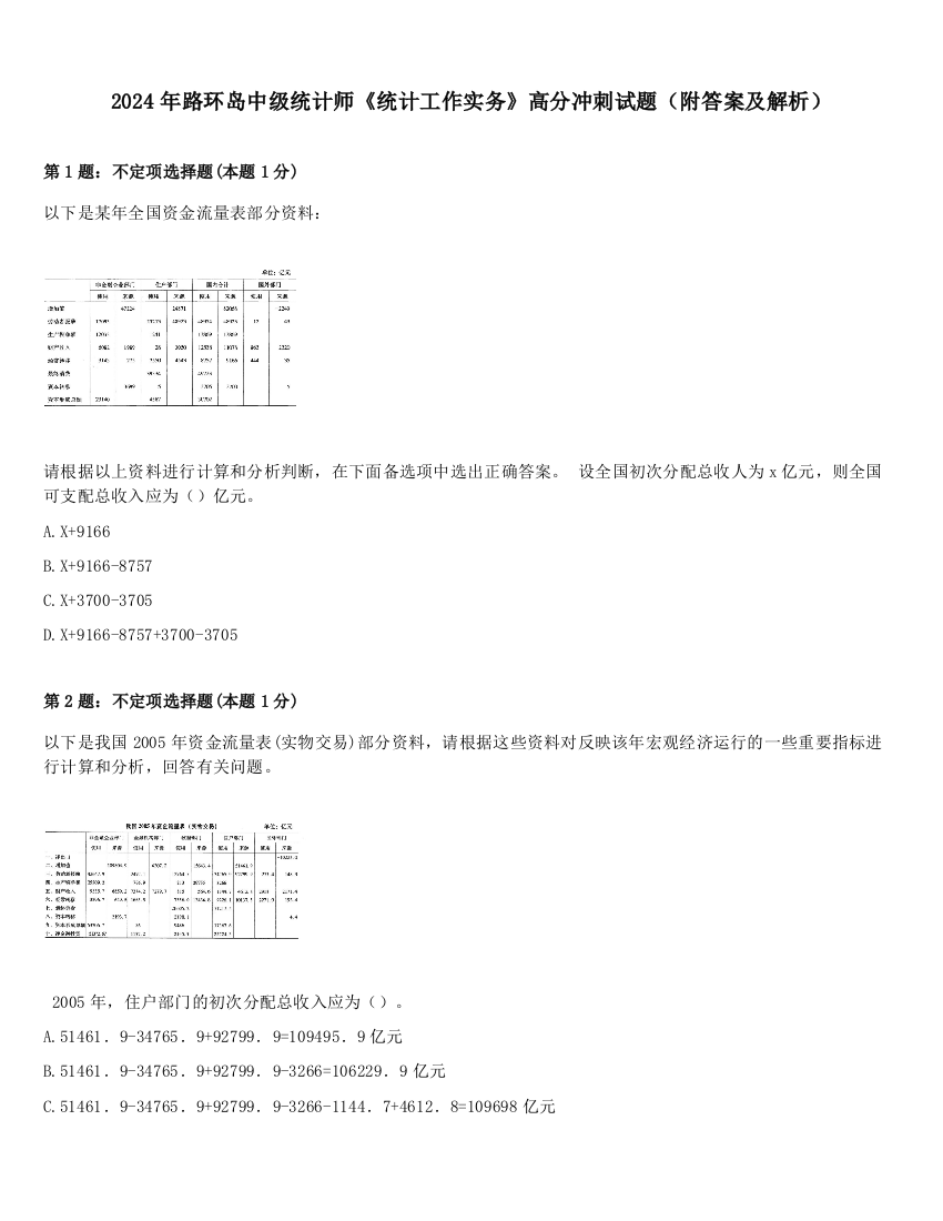 2024年路环岛中级统计师《统计工作实务》高分冲刺试题（附答案及解析）