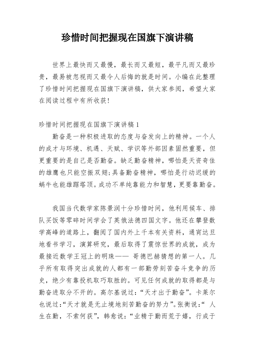 珍惜时间把握现在国旗下演讲稿_1