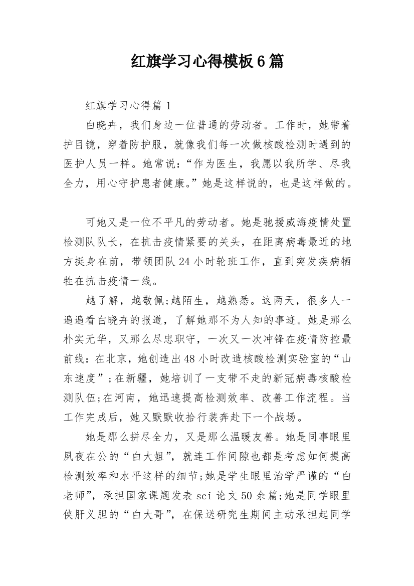 红旗学习心得模板6篇