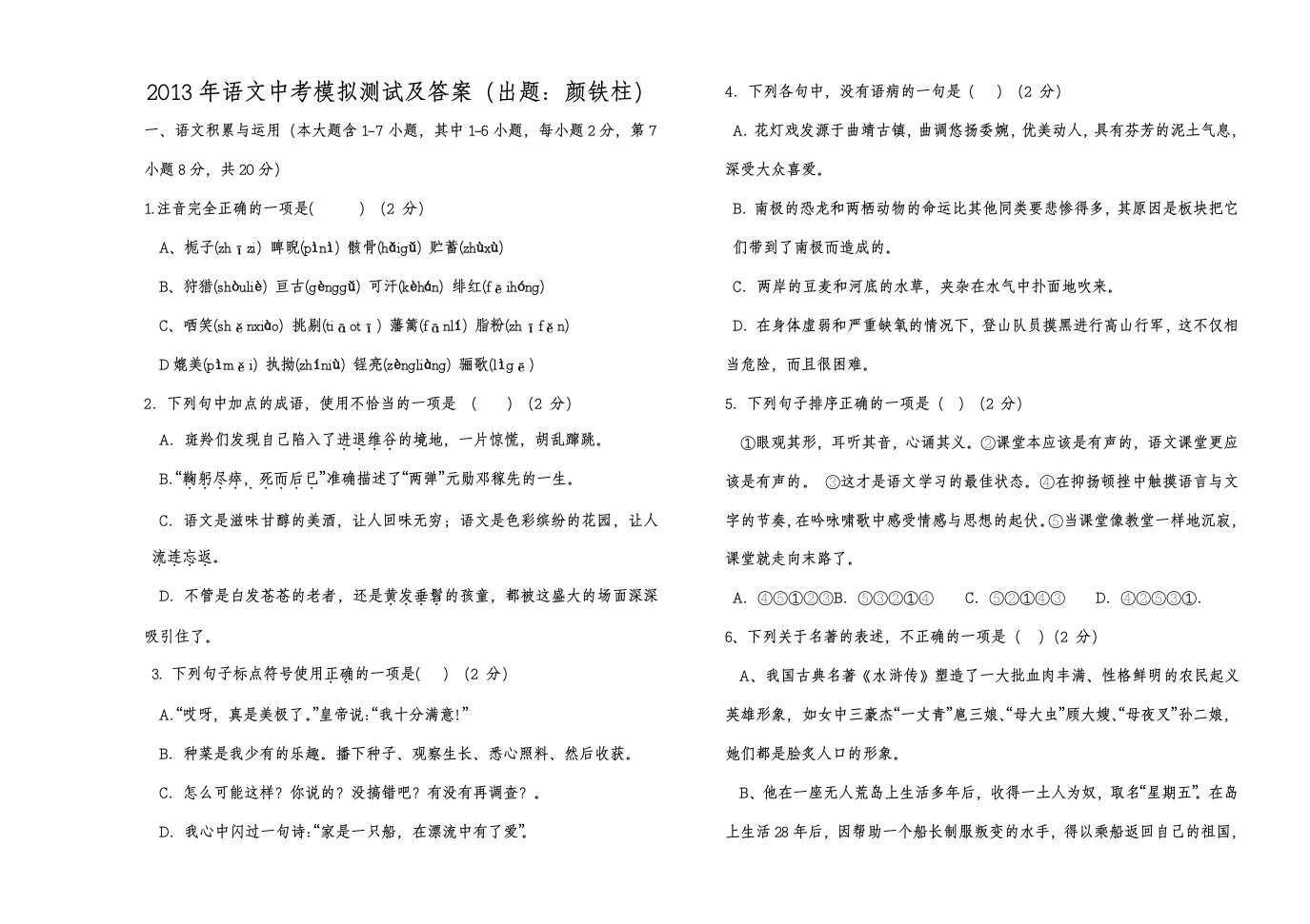 语文中考模拟测试及答案出题颜铁柱