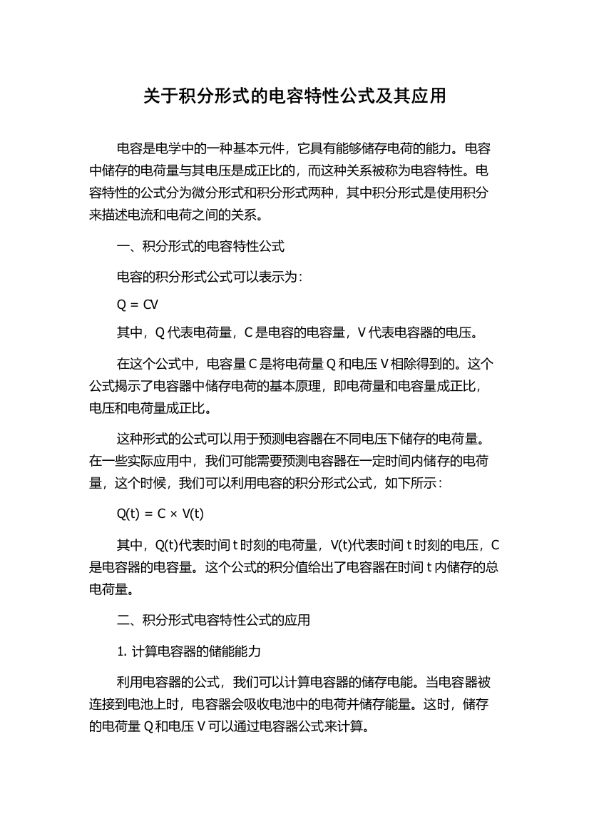 关于积分形式的电容特性公式及其应用